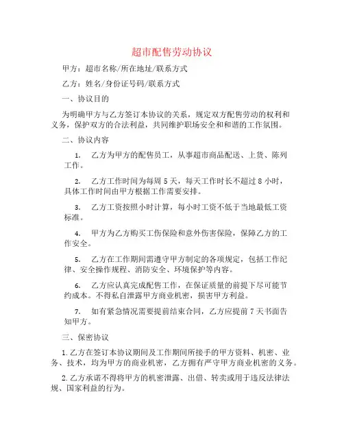 超市配售劳动协议
