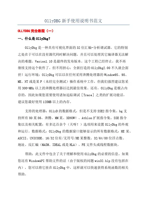 OllyDBG新手使用说明书范文