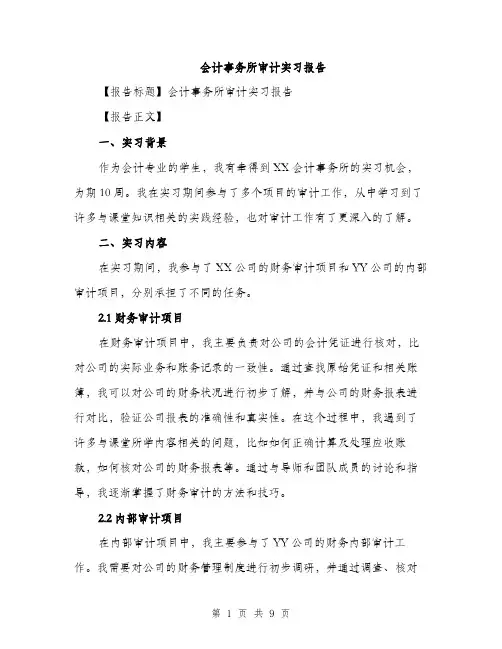 会计事务所审计实习报告（3篇）