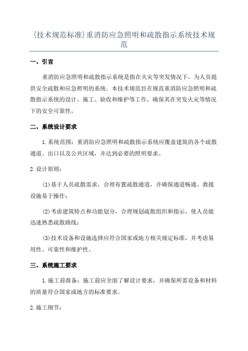 {技术规范标准}重消防应急照明和疏散指示系统技术规范