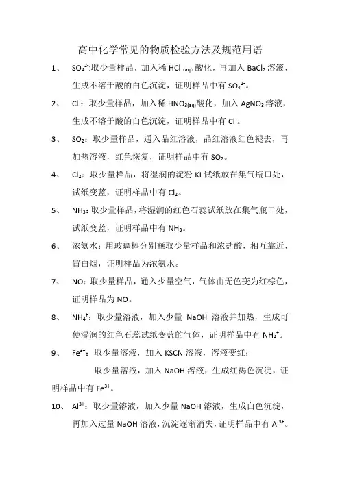 高中化学常见的物质检验方法及规范用语
