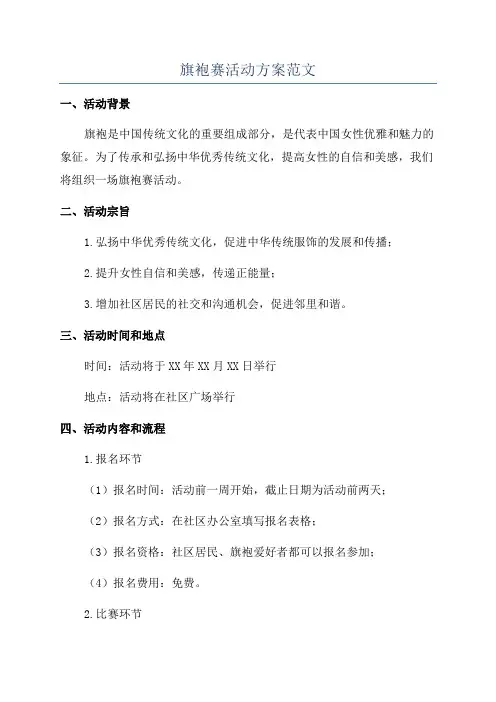 旗袍赛活动方案范文