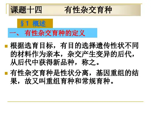 有性杂交育种1有性杂交育种的意义
