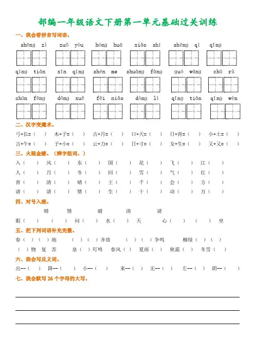 部编版一年级语文下册1-8单元基础过关复习
