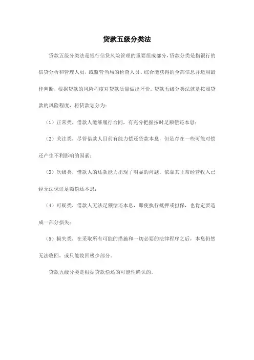 贷款五级分类法