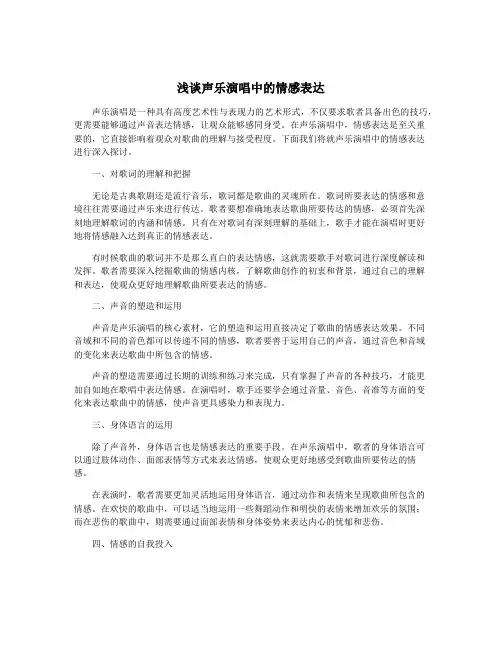 浅谈声乐演唱中的情感表达