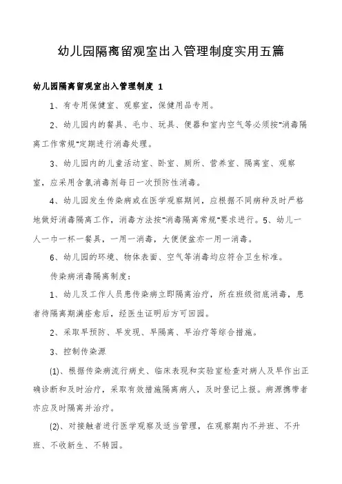 幼儿园隔离留观室出入管理制度实用五篇