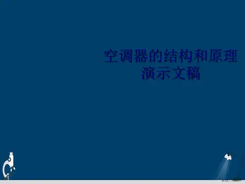 空调器的结构和原理演示文稿