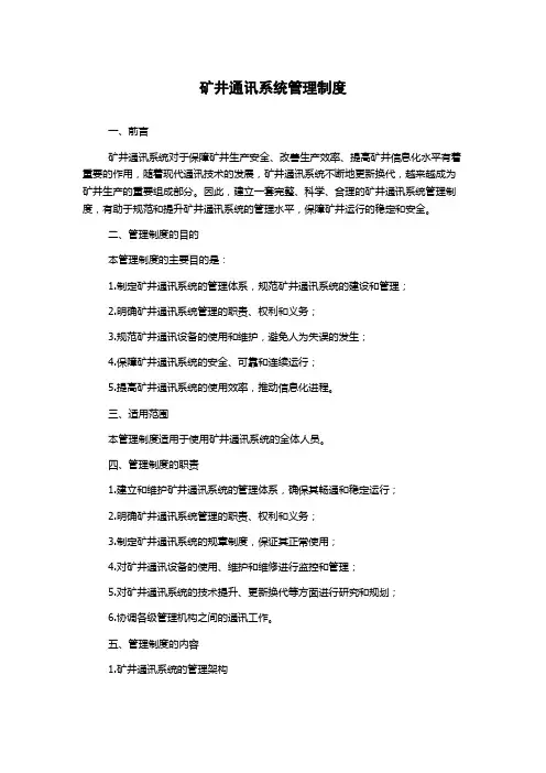 矿井通讯系统管理制度