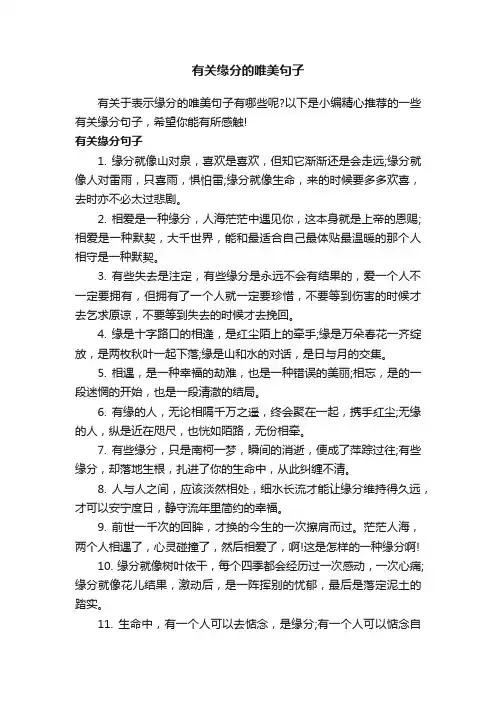 有关缘分的唯美句子