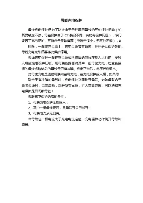 母联充电保护