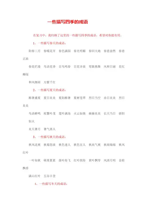 一些描写四季的成语