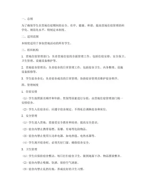 学生营地住宿管理制度范本