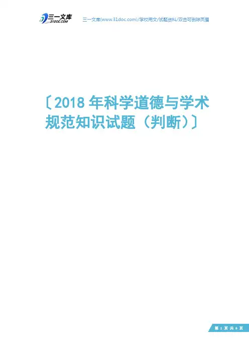 2018年科学道德与学术规范知识试题(判断)