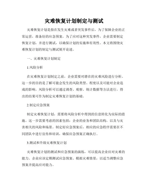 灾难恢复计划制定与测试