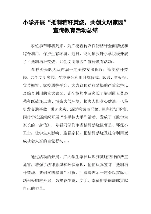 小学开展“抵制秸秆焚烧,共创文明家园”宣传教育活动总结