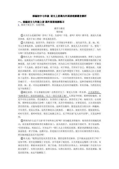 部编初中七年级 语文上册课内外阅读理解题含解析