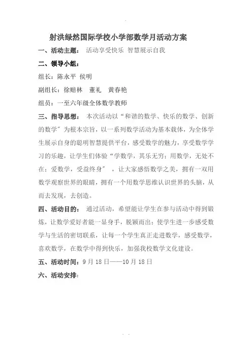 小学数学月活动方案