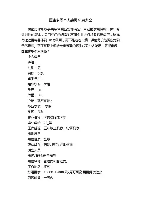 医生求职个人简历5篇大全