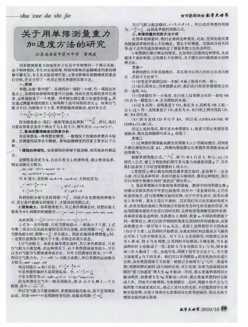 关于用单摆测量重力加速度方法的研究