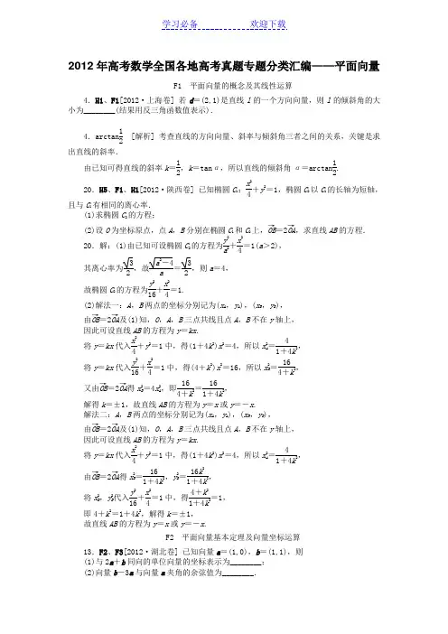高考数学全国各地高考真题专题分类汇编—平面向量