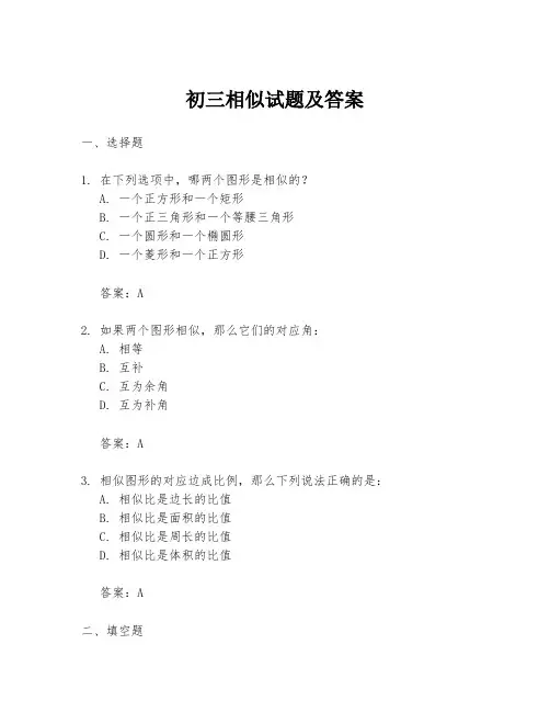 初三相似试题及答案