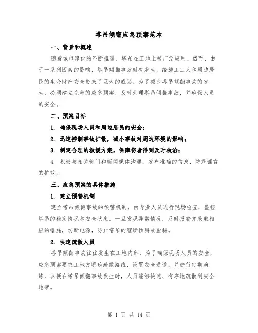 塔吊倾翻应急预案范本（三篇）