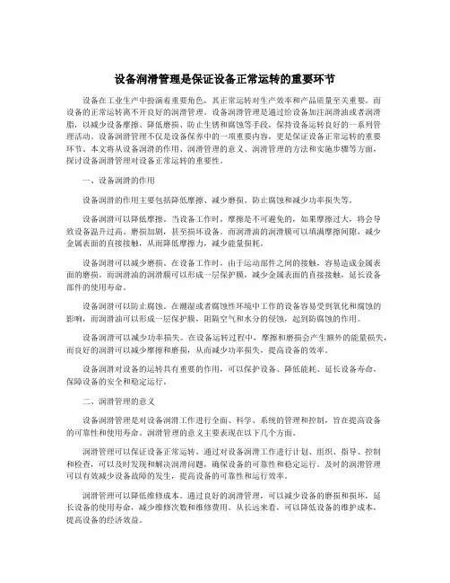 设备润滑管理是保证设备正常运转的重要环节