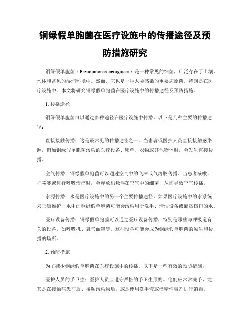 铜绿假单胞菌在医疗设施中的传播途径及预防措施研究