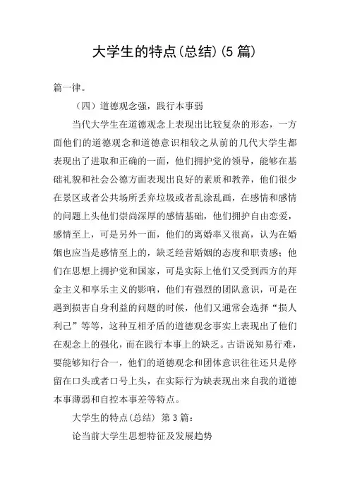 大学生的特点(总结)(5篇)