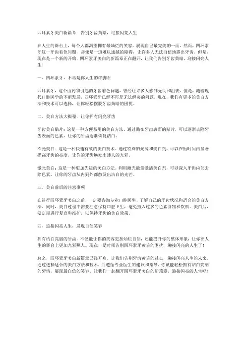四环素牙美白新篇章：告别牙齿黄暗,迎接闪亮人生