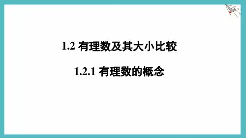 1.2.1有理数的概念 课件-人教版(2024)数学七年级上册