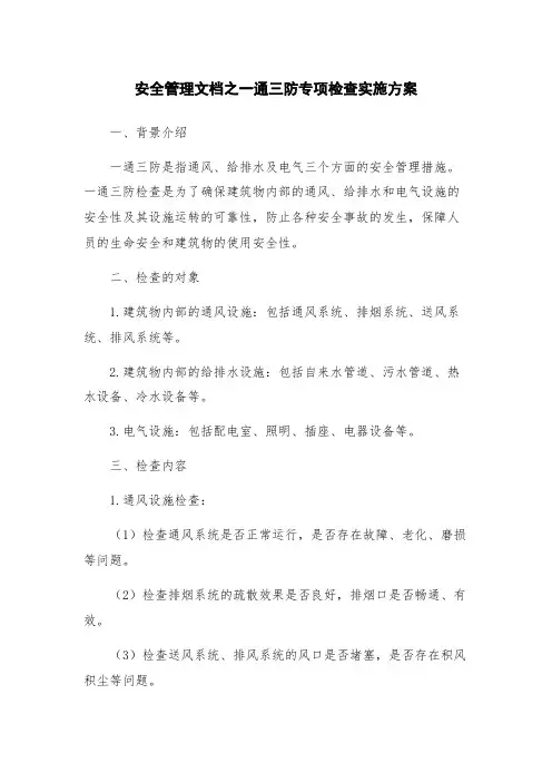 安全管理文档之一通三防专项检查实施方案