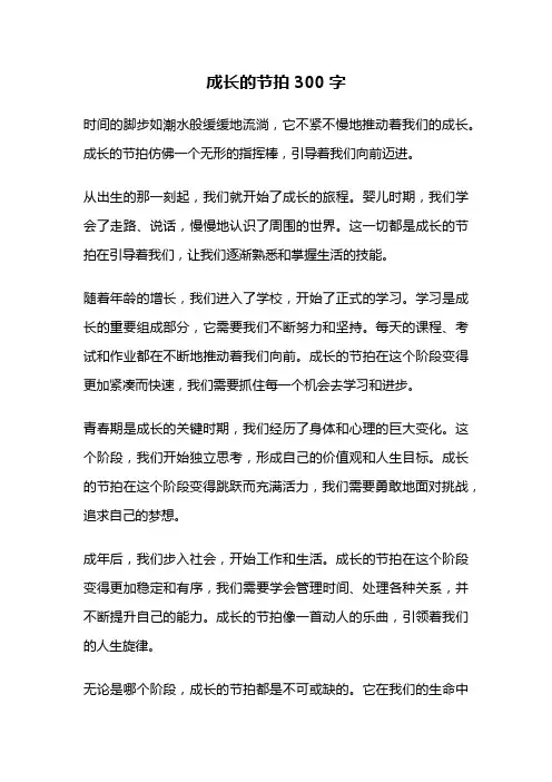 成长的节拍300字