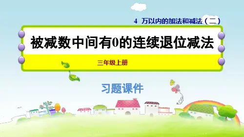 人教版小学数学三年级上册课件：4.2被减数中间有0的连续退位减法习题课件