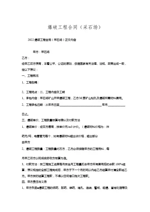 爆破工程合同(采石场)