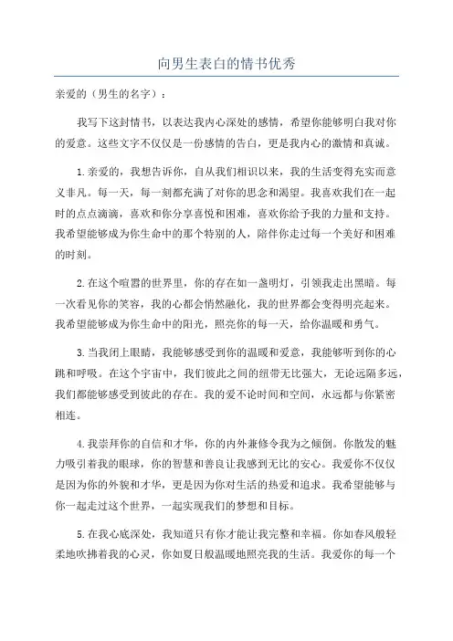 向男生表白的情书优秀