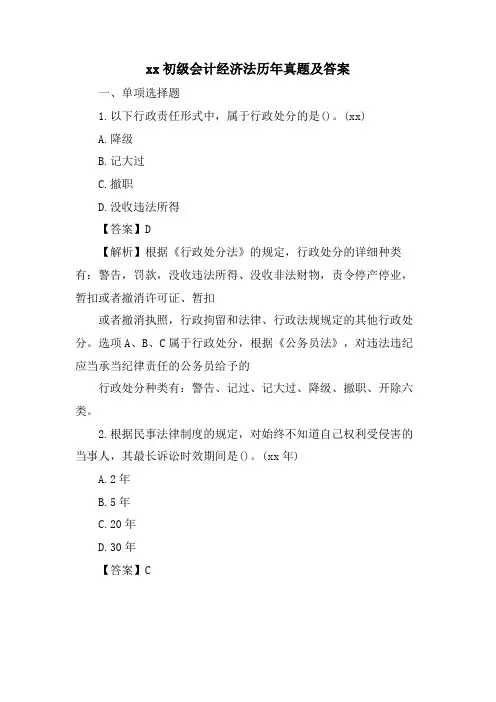 xx初级会计经济法历年真题及答案