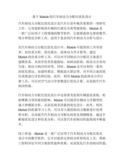 基于Matlab的汽车制动力分配比优化设计
