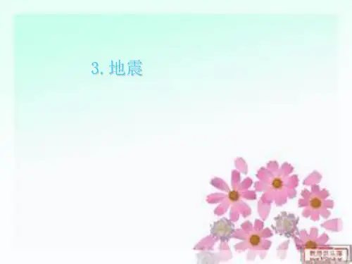 小学科学五年级上册地震-课件