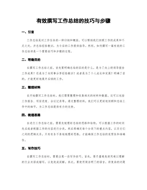 有效撰写工作总结的技巧与步骤