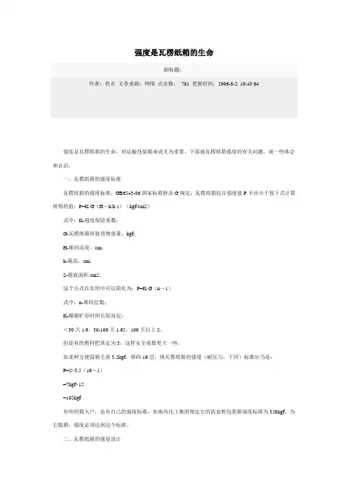 强度是瓦楞纸箱的生命