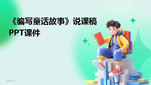 2024版《编写童话故事》说课稿PPT课件
