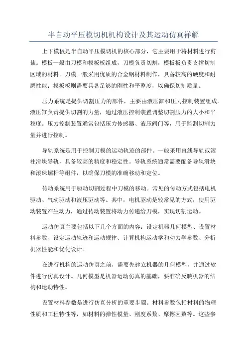 半自动平压模切机机构设计及其运动仿真祥解