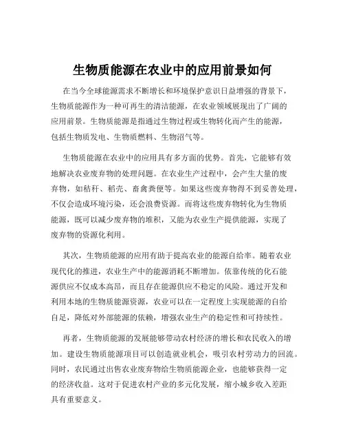 生物质能源在农业中的应用前景如何