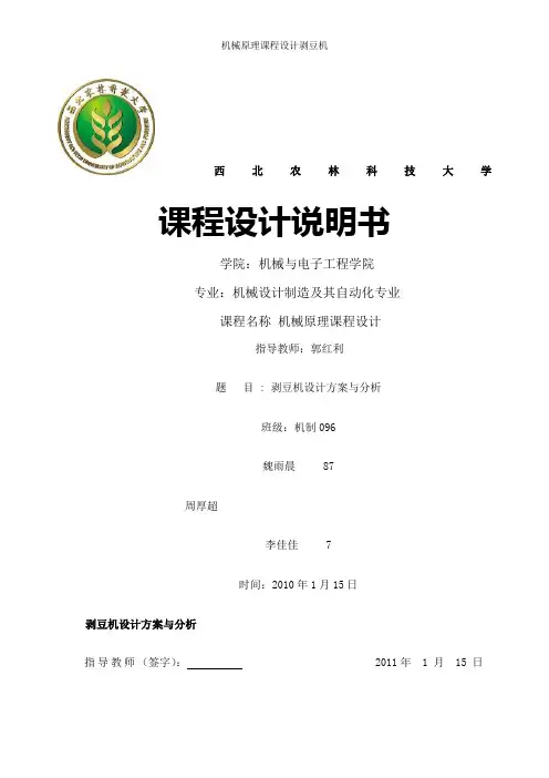 机械原理课程设计剥豆机