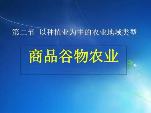 商品谷物农业-