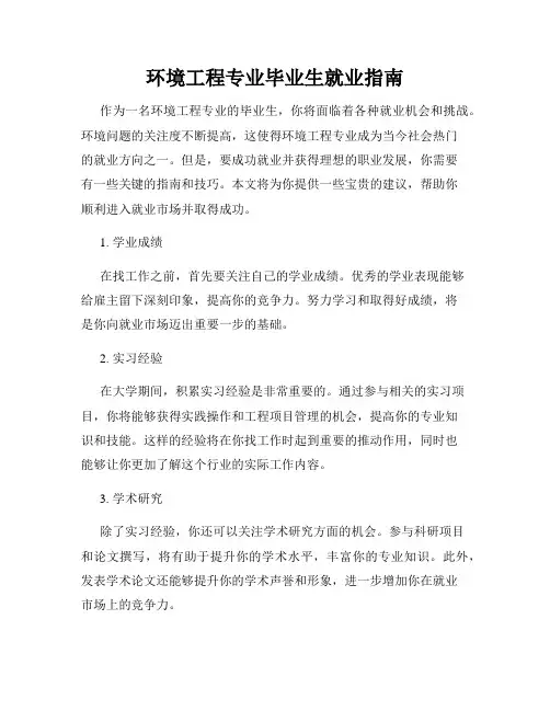 环境工程专业毕业生就业指南