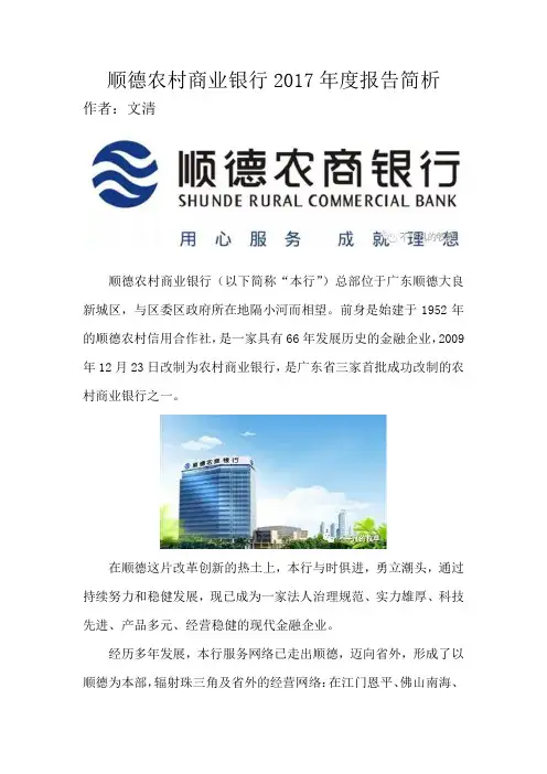 顺德农村商业银行股权2017年度简析