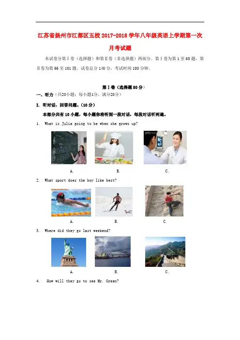 【月考试卷】江苏省扬州市江都区五校2017-2018学年八年级英语上学期第一次月考试题